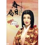 大河ドラマ 春日局 完全版 第壱集/大原