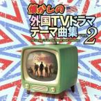 懐かしの外国TVドラマテーマ曲集 vol.2/(オムニバス)