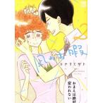 凪のお暇(2) 秋田レディースCDX/コナリミサト(著者)