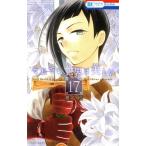 それでも世界は美しい(17) 花とゆめC/椎名橙(著者)