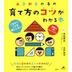 ADHDの子の育て方のコツがわかる本 健康ライブラリースペシャル/本田秀夫,日戸由刈　