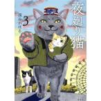 夜廻り猫(3) ワイドKCモーニング/深谷かほる(著者)