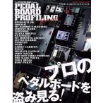 PEDAL BOARD PROFILING Special The EFFECTOR book Presents SHINKO MUSIC MOOK/sinko- музыка * развлечение 