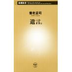 遺言。 新潮新書740/養老孟司(著者)