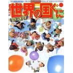 キッズペディア 世界の国ぐに/小学館