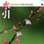 平成30年度(第54回) 日本コロムビア全国吟詠コンクール課題吟 水引/(伝統音楽),前