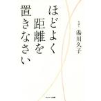 ほどよく距離を置きなさい/湯川久子(著者)