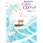 願いをかなえる お清めCDブック/大野靖志(著者)