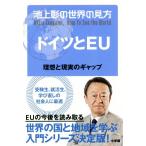 池上彰の世界の見方 ドイツとEU 理想と現実のギャップ/池上彰(著者)