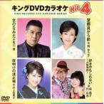  King DVD караоке Hit4 159/( караоке ), Kadokawa ., холм ..., Inoue . прекрасный ., лес ..&amp; иен широкий .