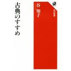 古典のすすめ 角川選書594/谷知子(著者)