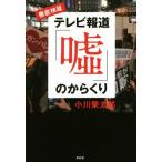 Yahoo! Yahoo!ショッピング(ヤフー ショッピング)徹底検証　テレビ報道「嘘」のからくり／小川榮太郎（著者）
