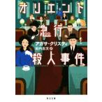 オリエント急行殺人事件 新訳 角川文庫/アガサ・クリスティ(著者),田内志文(訳者)　