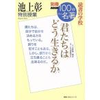 別冊NHK100分de名著 君たちはどう生きるか 吉野源三郎 池上彰 特別授業 読書の学校　
