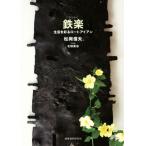 鉄楽 生活を彩るロートアイアン/松岡信夫(著者),北田英治