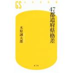 47 префектуры . разница Gentosha новая книга 474/ дерево .. Taro ( автор )