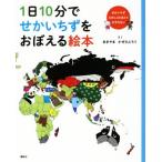 1日10分でせかいちずをおぼえる絵本 せかいちずたのしくおぼえてわすれない/あきやまかぜさぶろう(著者)