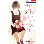 Yahoo! Yahoo!ショッピング(ヤフー ショッピング)かわいいひと（5） 花とゆめC/斎藤けん（著者）
