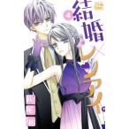 結婚×レンアイ。(4) HLCシルキープレゼンツ/萩尾彬(著者)