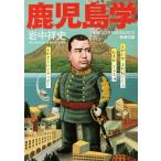 鹿児島学 新潮文庫/岩中祥史(著者)