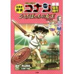  история Японии .. Conan Detective Conan история ...(2). сырой времена ....... женщина .CONAN COMIC STUDY SERIES/