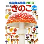 きのこ 改訂版 小学館の図鑑NEO/保坂健太郎(著者),大作晃一