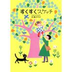 すくすくスケッチ／杉浦さやか(著者)