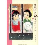 舞妓さんちのまかないさん(4) サンデーCSP/小山愛子(著者)