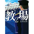 教場(2) 小学館文庫/長岡弘樹(著者)　