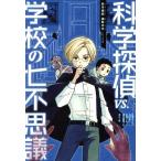 科学探偵VS.学校の七不思議 科学探偵 謎野真実シリーズ1/佐東みどり(著者),石川北二(