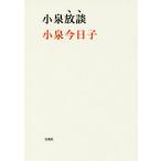 小泉放談 宝島社文庫/小泉今日子(著者)
