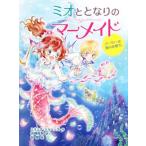 ミオととなりのマーメイド パーティーは海のお城で。/ミランダ・ジョーンズ(著者),浜崎絵梨(訳