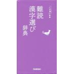 難読漢字選び辞典 ことば選び辞典/学研
