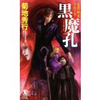 魔界都市ブルース 黒魔孔 ノン・ノベル/菊地秀行(著者)　
