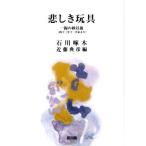 悲しき玩具 一握の砂以後(四十三年十一月末より)/石川啄木(著者),近藤典彦(編者)　