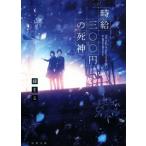 時給三〇〇円の死神 双葉文庫/藤まる(著者)