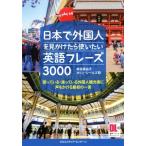 日本で外国人を見かけたら使いたい英語フレーズ3000 困っている・迷っている外国人観光客に声をかける最初の一言/