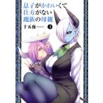 Yahoo! Yahoo!ショッピング(ヤフー ショッピング)息子がかわいくて仕方がない魔族の母親（3） ヤングジャンプC/十五夜（著者）