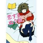 恋する、ぬり絵。/奥田けい(著者)