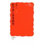 科学者と軍事研究 岩波新書1694/池内了(著者)