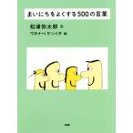 まいにちをよくする500の言葉/松浦弥太郎(著者),ワタナベケンイチ