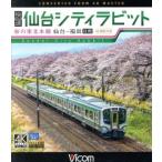 快速 仙台シティラビット 4K撮影作品 桜の東北本線 仙台〜福島往復(Blu-ray Disc)/(鉄道)
