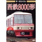  The * последний Ran запад металлический 8000 форма /( железная дорога )