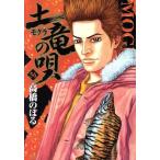 土竜の唄(56) ヤングサンデーC/高橋のぼる(著者)