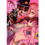地縛少年 花子くん(7) GファンタジーC/あいだいろ(著者)
