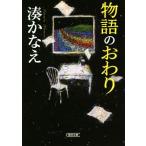 物語のおわり 朝日文庫/湊かなえ(著者)