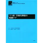 うつ病・双極性障害の看護ケア 精神科ナースのアセスメント&プランニングbooks/高橋良斉(編者),