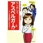 マンガでわかる もしかしてアスペルガー!? 大人の発達障害と向き合う/司馬理英子(著者)