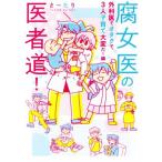 腐女医の医者道！　外科医でオタクで、３人子育て大変だ！編　コミックエッセイ／さーたり(著者)