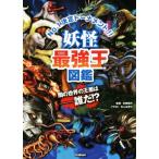 妖怪最強王図鑑 No.1決定トーナメント!!/多田克己,なんばきび